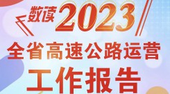 数读2023全省高速公路运营工作报告