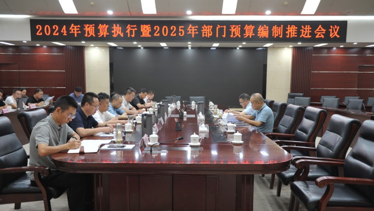 省高速公路运营服务中心召开2024年预算执行暨2025年部门预算编制推进..